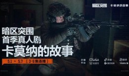 s8暗区突围最新爆料,全新爆料揭示神秘游戏世界与激战玩法