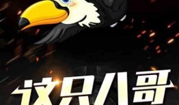 八哥最新爆料直播,娱乐圈最新爆料大揭秘！